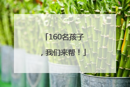 160名孩子，我们来帮！