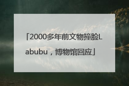 2000多年前文物撞脸Labubu，博物馆回应