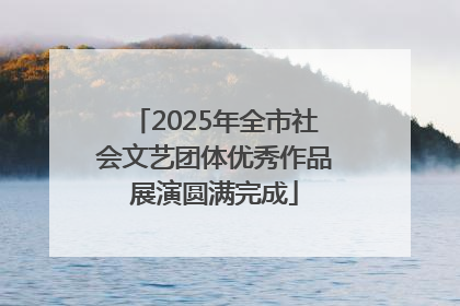 2025年全市社会文艺团体优秀作品展演圆满完成