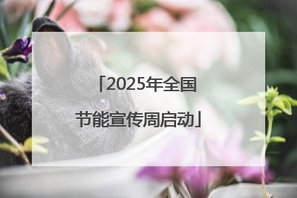 2025年全国节能宣传周启动