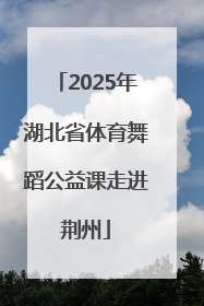 2025年湖北省体育舞蹈公益课走进荆州