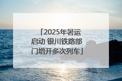 2025年暑运启动 银川铁路部门增开多次列车
