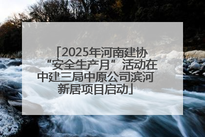 2025年河南建协“安全生产月”活动在中建三局中原公司滨河新居项目启动