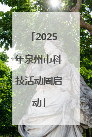 2025年泉州市科技活动周启动