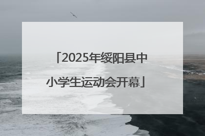 2025年绥阳县中小学生运动会开幕