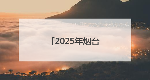 2025年烟台高考招生咨询会6月27日启动
