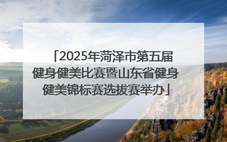 2025年菏泽市第五届健身健美比赛暨山东省健身健美锦标赛选拔赛举办
