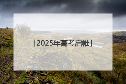 2025年高考启帷