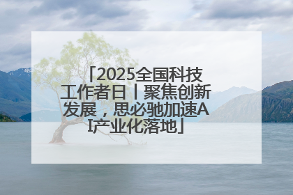 2025全国科技工作者日丨聚焦创新发展，思必驰加速AI产业化落地
