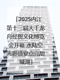 2025内江第十三届大千龙舟经贸文化博览会开幕 水陆空光影盛宴点亮甜城湖
