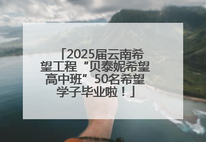 2025届云南希望工程“贝泰妮希望高中班”50名希望学子毕业啦！