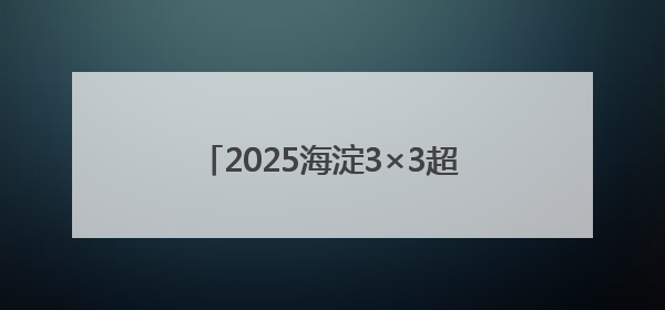 2025海淀3×3超级争霸赛（北体大站）收官，80支队伍晋级