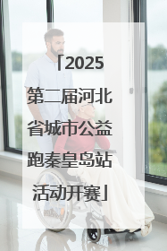 2025第二届河北省城市公益跑秦皇岛站活动开赛