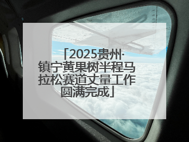 2025贵州·镇宁黄果树半程马拉松赛道丈量工作圆满完成