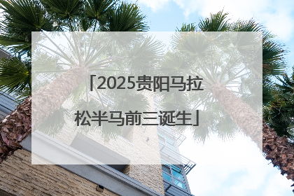 2025贵阳马拉松半马前三诞生