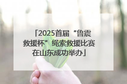 2025首届“鲁震救援杯”绳索救援比赛在山东成功举办