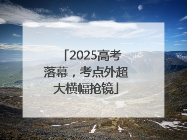 2025高考落幕，考点外超大横幅抢镜