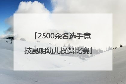 2500余名选手竞技昆明幼儿操舞比赛