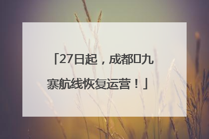 27日起，成都⇋九寨航线恢复运营！