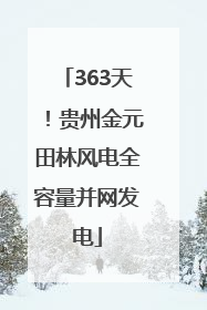 363天！贵州金元田林风电全容量并网发电