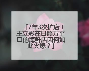 7年3次扩店！王立彩在日照万平口的海鲜店因何如此火爆？
