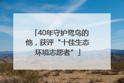 40年守护鹭鸟的他，获评“十佳生态环境志愿者”