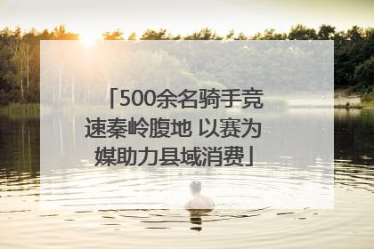 500余名骑手竞速秦岭腹地 以赛为媒助力县域消费