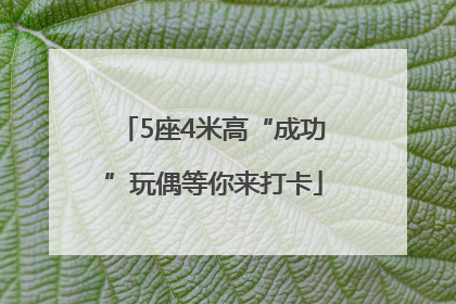 5座4米高“成功”玩偶等你来打卡