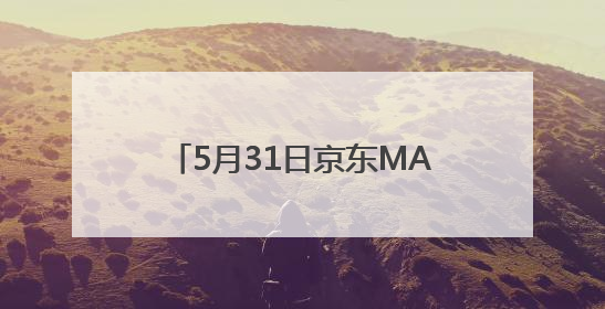 5月31日京东MALL北京首店盛大开业 30个沉浸式智能体验馆持续火爆