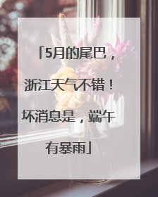 5月的尾巴，浙江天气不错！坏消息是，端午有暴雨