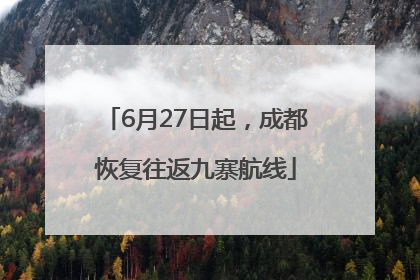 6月27日起，成都恢复往返九寨航线