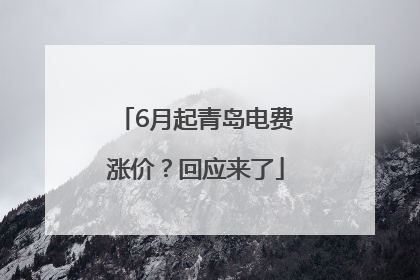 6月起青岛电费涨价？回应来了