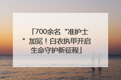 700余名“准护士”加冕！白衣执甲开启生命守护新征程