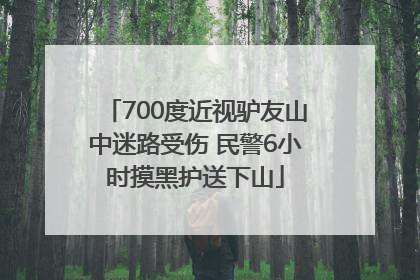 700度近视驴友山中迷路受伤 民警6小时摸黑护送下山