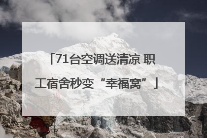 71台空调送清凉 职工宿舍秒变“幸福窝”