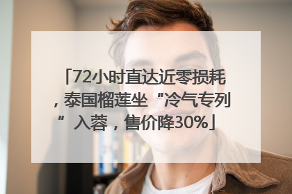72小时直达近零损耗，泰国榴莲坐“冷气专列”入蓉，售价降30%