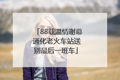 88载温情谢幕 通化老火车站送别最后一班车