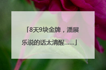 8天9块金牌，潘展乐说的话太清醒……