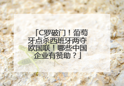 C罗破门！葡萄牙点杀西班牙两夺欧国联！哪些中国企业有赞助？