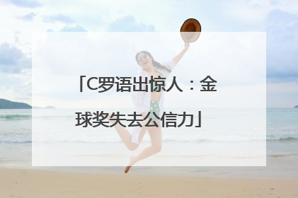 C罗语出惊人：金球奖失去公信力