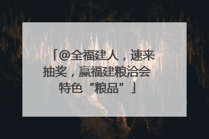 @全福建人，速来抽奖，赢福建粮洽会特色“粮品”