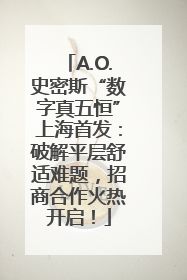 A.O.史密斯“数字真五恒”上海首发：破解平层舒适难题，招商合作火热开启！