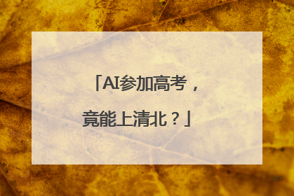 AI参加高考，竟能上清北？
