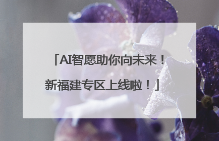 AI智愿助你向未来！新福建专区上线啦！