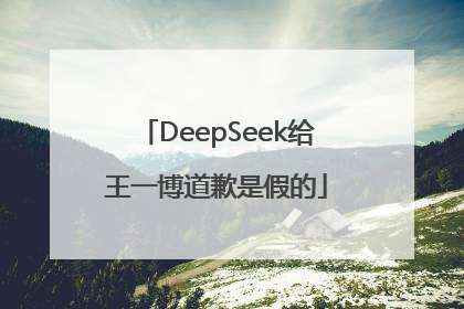 DeepSeek给王一博道歉是假的
