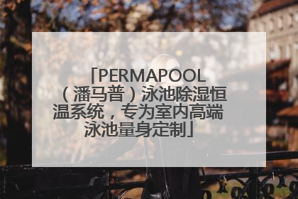 PERMAPOOL（潘马普）泳池除湿恒温系统，专为室内高端泳池量身定制